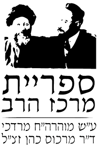 ספריית מרכז הרב